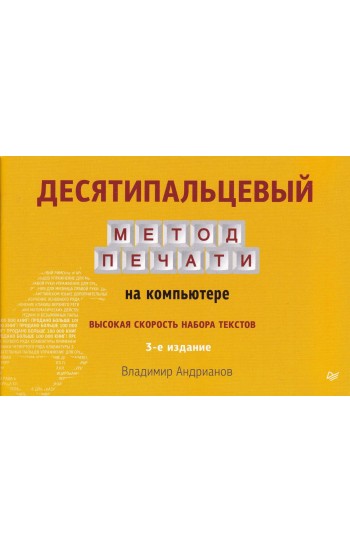 Десятипальцевый метод печати на компьютере. 3-е издание