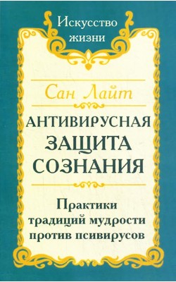 Сан Лайт. Антивирусная защита сознания. Практика...