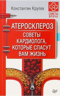 Атеросклероз. Советы кардиолога, которые спасут ...