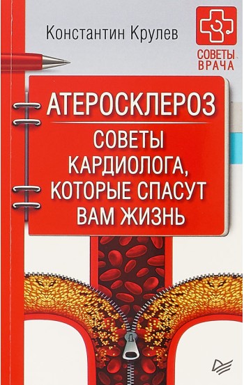 Атеросклероз. Советы кардиолога, которые спасут вам жизнь