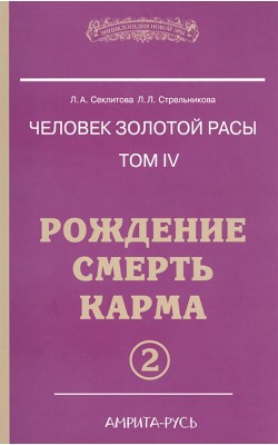 Человек золотой расы. Книга 4. Часть 2. Рождение...