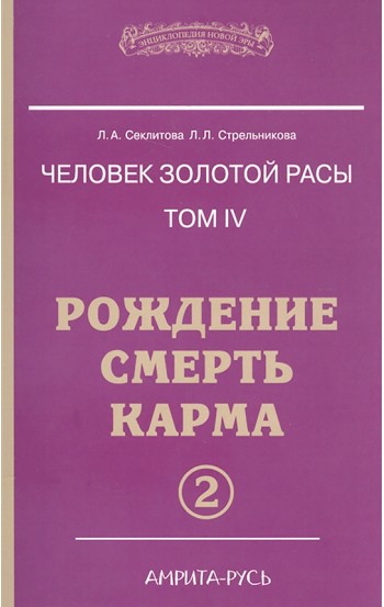 Человек золотой расы. Книга 4. Часть 2. Рождение. Смерть. Карма