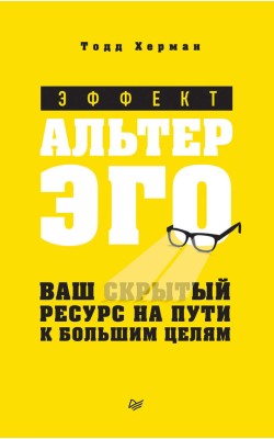 Эффект альтер эго. Ваш скрытый ресурс на пути к ...