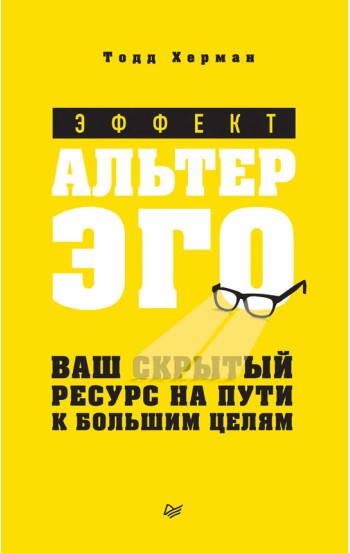 Эффект альтер эго. Ваш скрытый ресурс на пути к большим целям