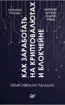 Как заработать на криптовалютах и блокчейне. Объ...