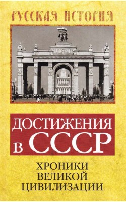 Достижения в СССР. Хроники великой цивилизации