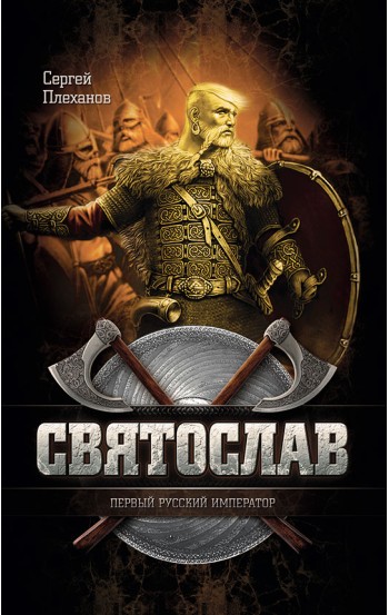 Святослав — первый русский император