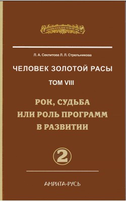 Человек золотой расы. Том 8. Часть 2. Рок, судьб...