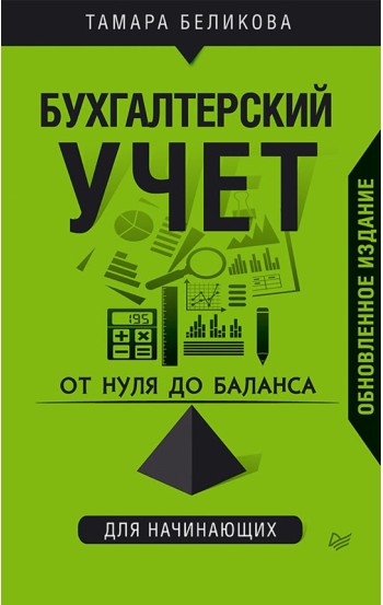 От нуля до баланса. Бухгалтерский учет для начинающих. Обновленное издание