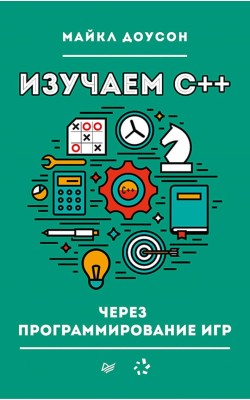 Изучаем C++ через программирование игр