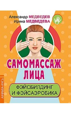 Самомассаж лица. Фэйсбилдинг и фэйсаэробика