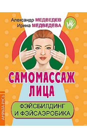 Самомассаж лица. Фэйсбилдинг и фэйсаэробика