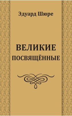 Великие посвященные