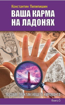 Ваша карма на ладонях. Книга 5. Пособие практику...