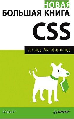 Новая большая книга CSS