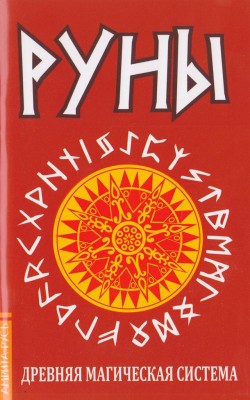 Руны. Древняя магическая система