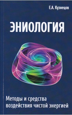 Эниология. Методы и средства воздействия чистой ...