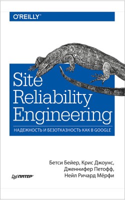 Site Reliability Engineering. Надежность и безот...