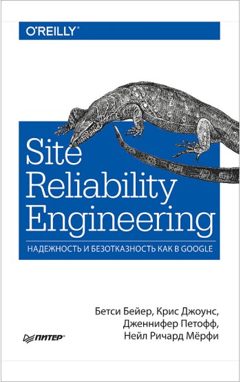 Site Reliability Engineering. Надежность и безотказность как в Google