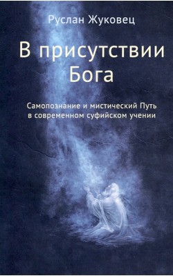 В присутствии Бога. Самопознание и мистический П...