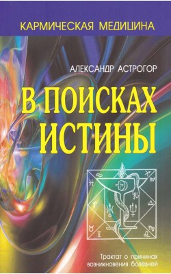 В поисках истины (Серия "Кармическая медици...