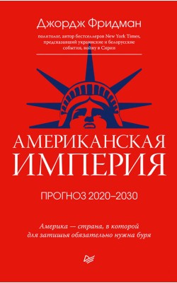 Американская империя. Прогноз 2020-2030 гг.