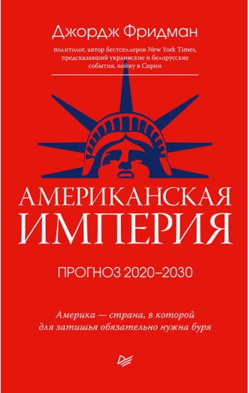 Американская империя. Прогноз 2020-2030 гг.