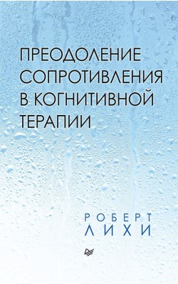 Преодоление сопротивления в когнитивной терапии