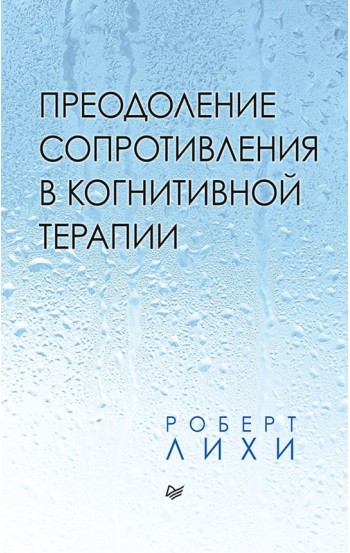 Преодоление сопротивления в когнитивной терапии