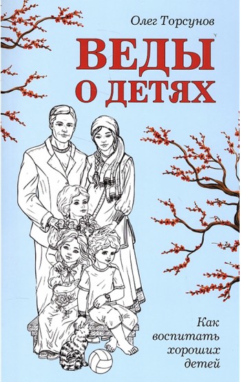 Веды о детях. Как воспитать хороших детей