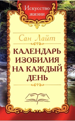 Сан Лайт. Календарь изобилия  на каждый день