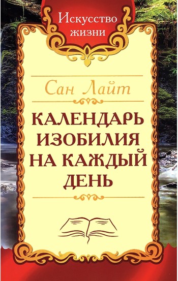 Сан Лайт. Календарь изобилия  на каждый день