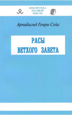 Расы ветхого завета