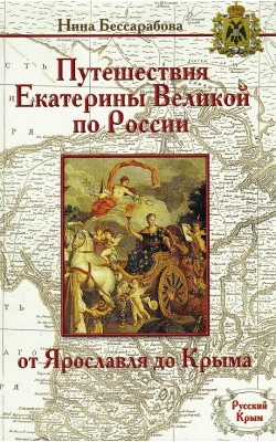 Путешествия Екатерины Великой по России: от Ярос...