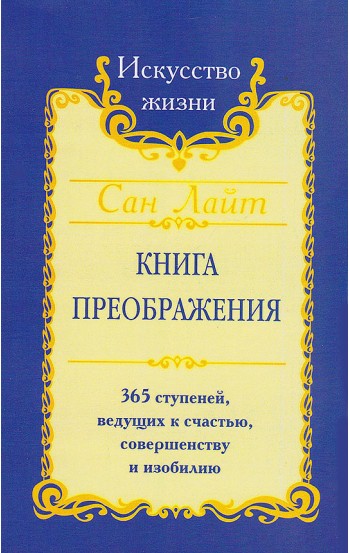 Сан Лайт. Книга преображения. 365 ступеней, ведущих к счастью, совершенству и изобилию