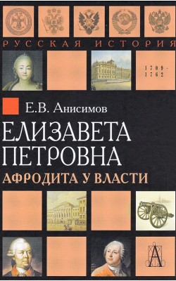 Елизавета Петровна. Афродита у власти