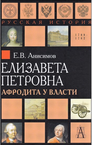 Елизавета Петровна. Афродита у власти