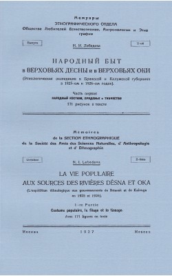 Народный быт в верховьях Десны и в верховьях Оки...