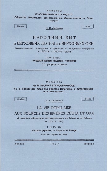 Народный быт в верховьях Десны и в верховьях Оки. Часть первая