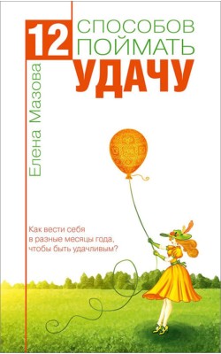 12 способов поймать удачу. Как вести себя в разн...