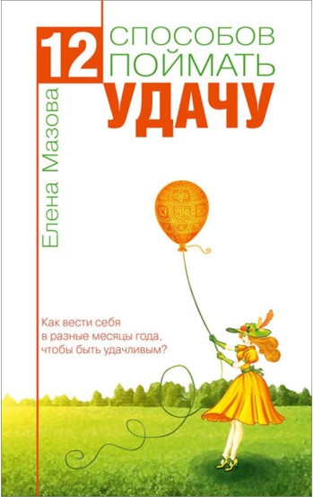 12 способов поймать удачу. Как вести себя в разные месяцы года, чтобы быть удачливым?