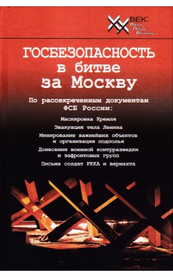 Госбезопасность в битве за Москву