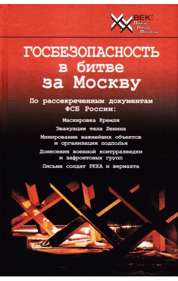 Госбезопасность в битве за Москву