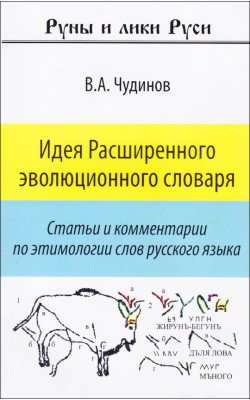 Идея расширенного эволюционного словаря. Статьи ...