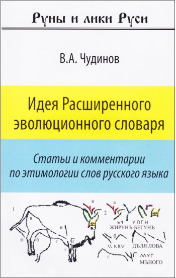 Идея расширенного эволюционного словаря. Статьи и комментарии по этимологии слов русского языка