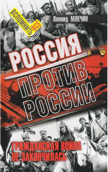 Россия против России. Гражданская война не закончилась