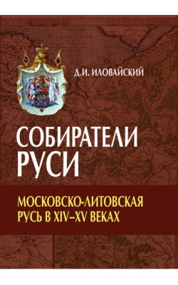 Собиратели Руси. Московско-Литовская Русь в XIV–...