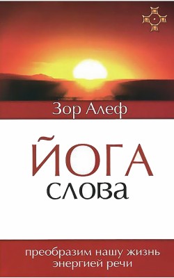 Йога Слова. Преобразим нашу жизнь энергией речи