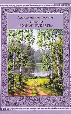 Методическое пособие к учебнику «Родной букварь»...