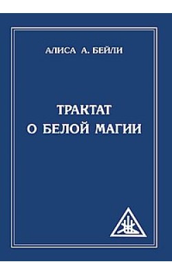 Трактат о белой магии или Путь Ученика